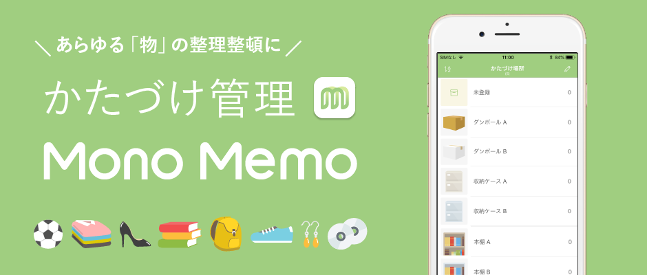 かたづけ管理 MonoMemo - 簡単操作で整理整頓 -