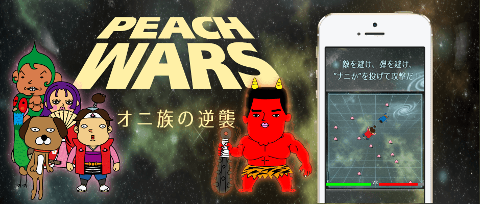 PEACHWARS ~絶対に負けられない戦いが、そこにある~