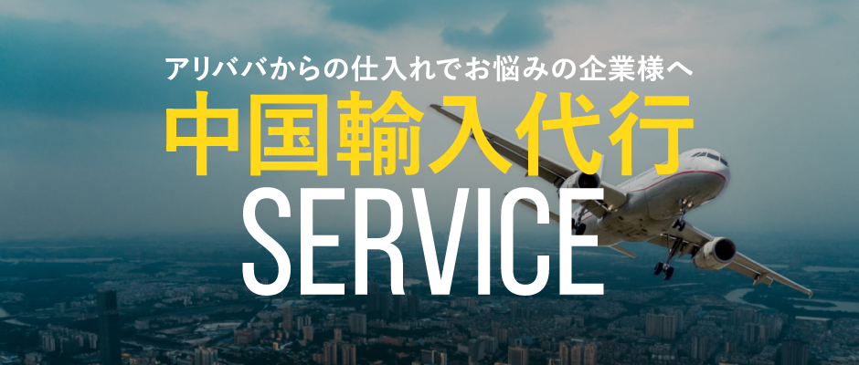 中国輸入代行 SERVICE